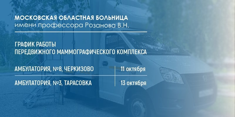 Мобильный маммограф в ближайшее время посетит Черкизово и Тарасовку