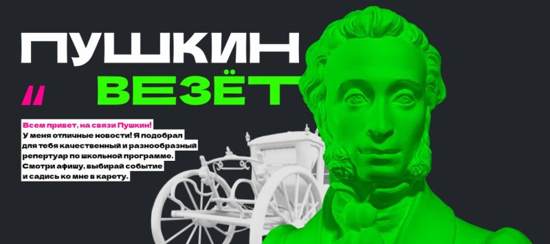 Молодежный проект для школьников и студентов «Пушкин везет» запустили в Подмосковье