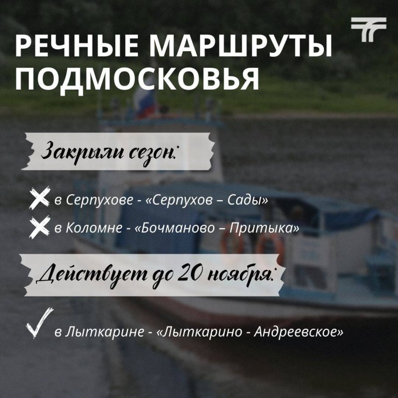 Речные маршруты в Коломне и Серпухове завершили работу
