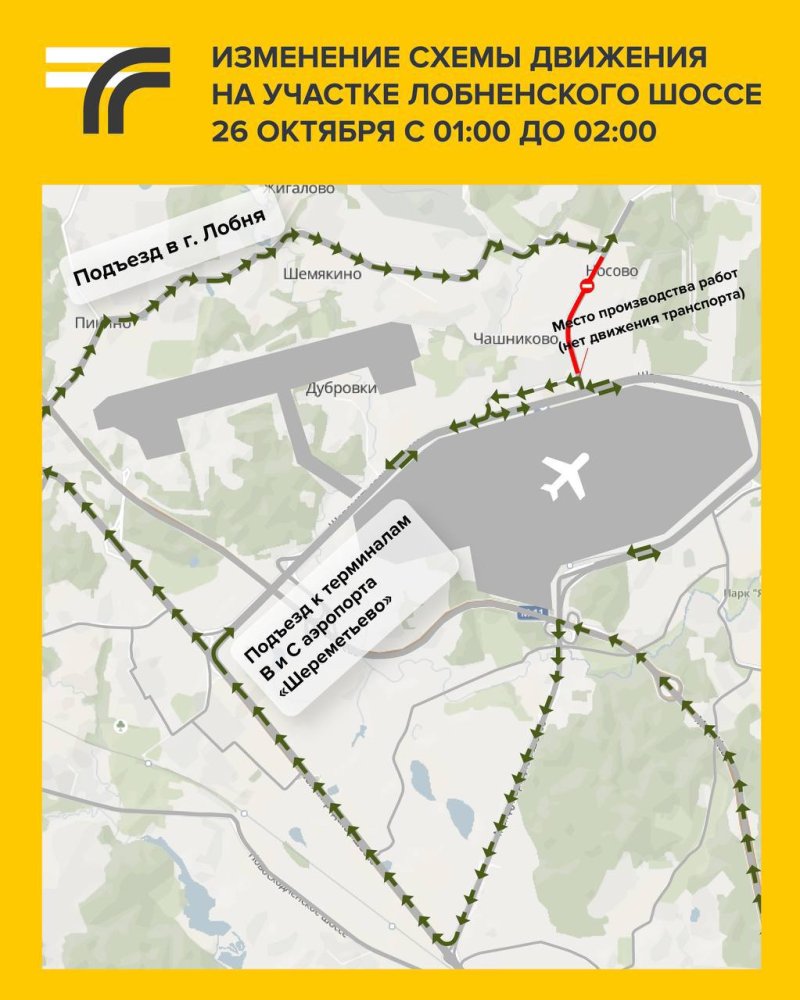 На участке Лобненского шоссе 26 октября изменится схема движения транспорта
