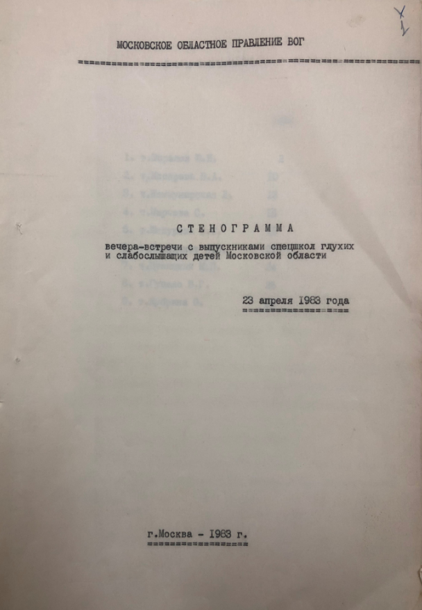 Пушкинский архив представляет документы «Всероссийского общества глухих»