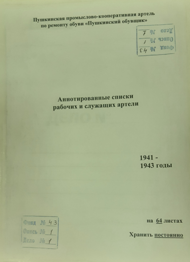 Пушкинские архивисты провели переработку документов промыслово-кооперативной артели по ремонту обуви