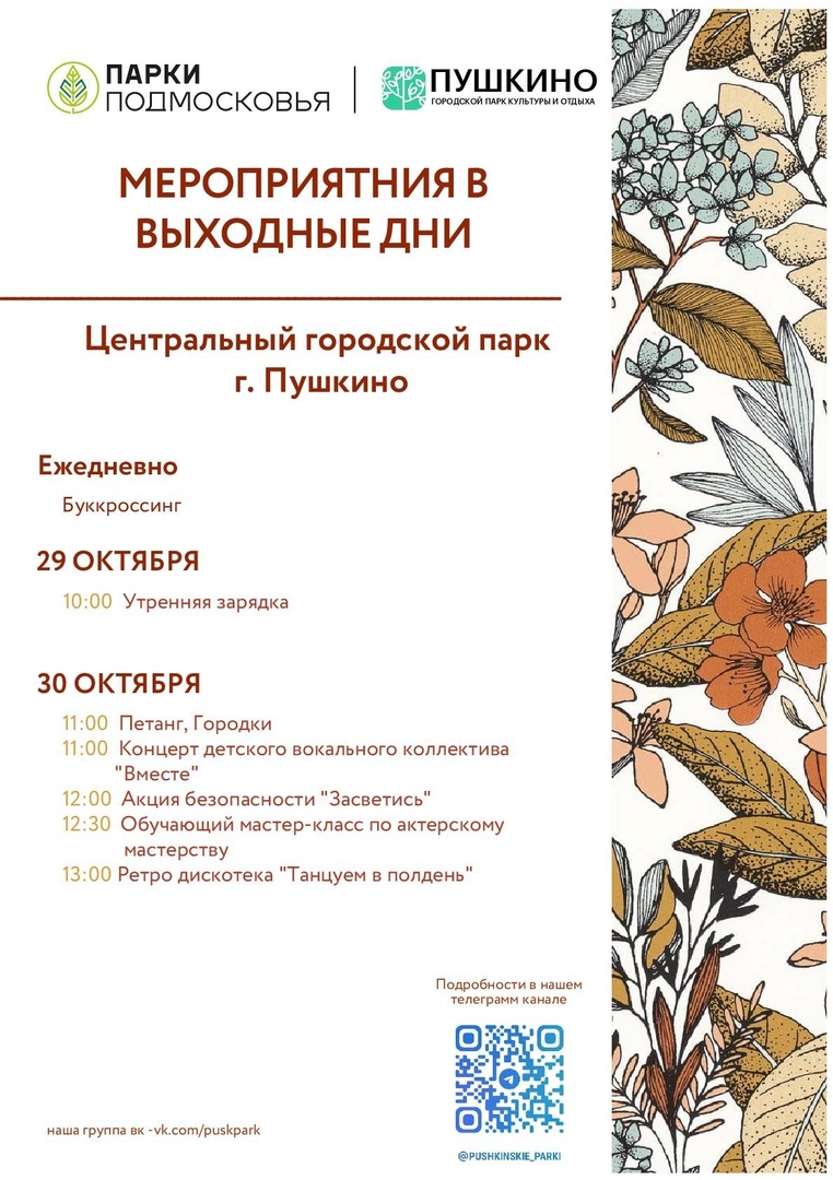 Выходные в Пушкинском: Афиша на 28-30 октября