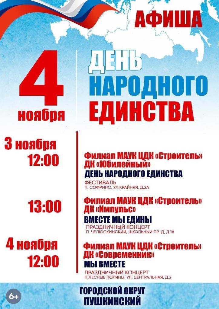 4 ноября в Пушкинском округе пройдут праздничные мероприятия