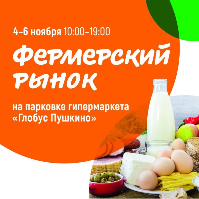 Фермерский рынок появится в Пушкино