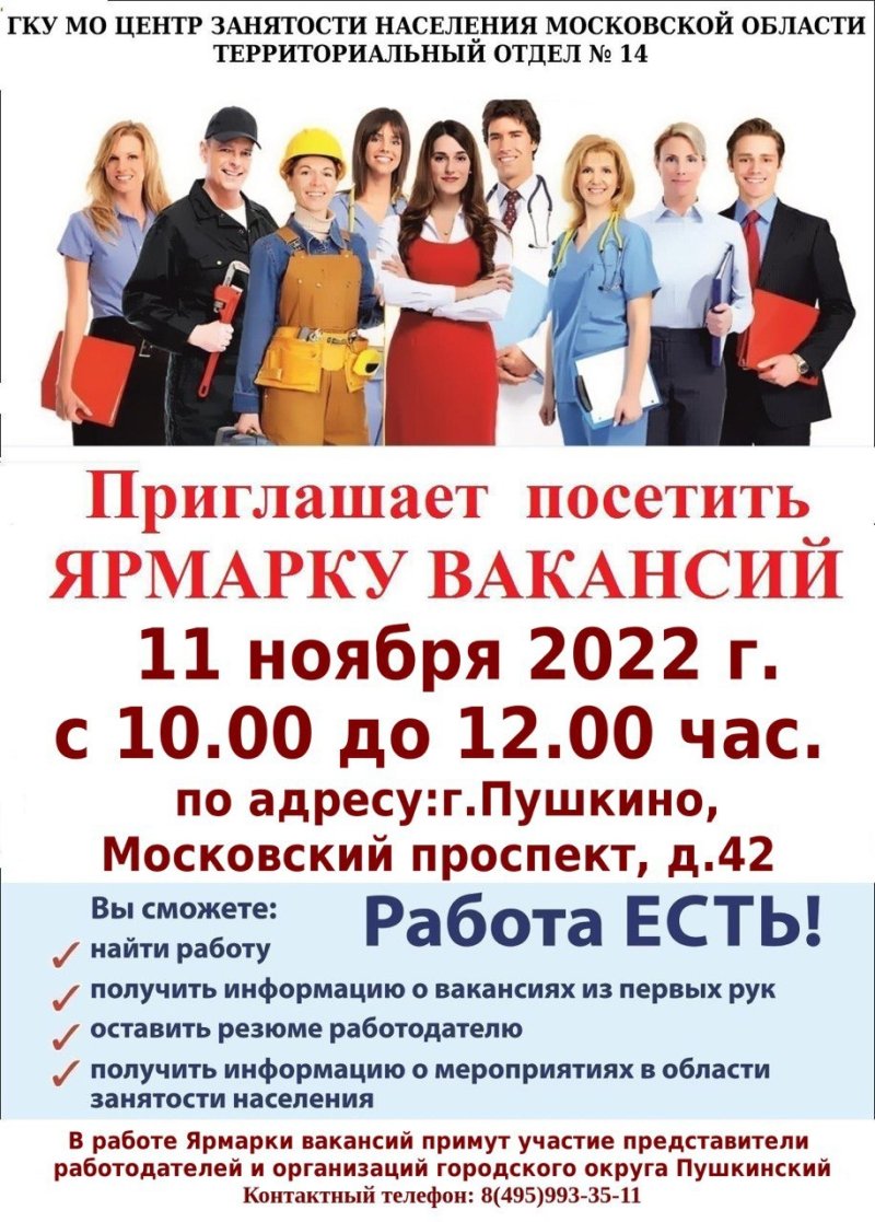 11 ноября в Пушкино пройдёт ярмарка вакансий