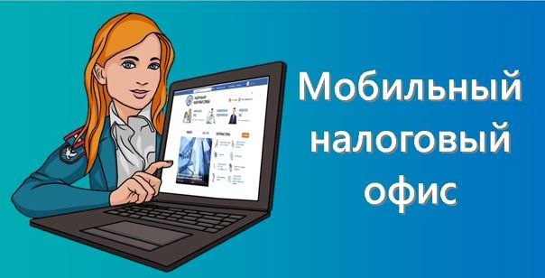 11 ноября в Пушкино приедет мобильный налоговый офис