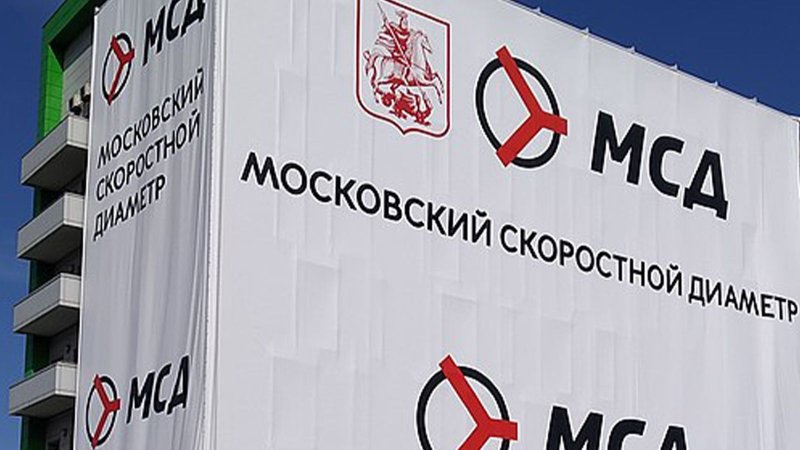 Для москвичей и жителей области проезд по Московскому скоростному диаметру будет бесплатным