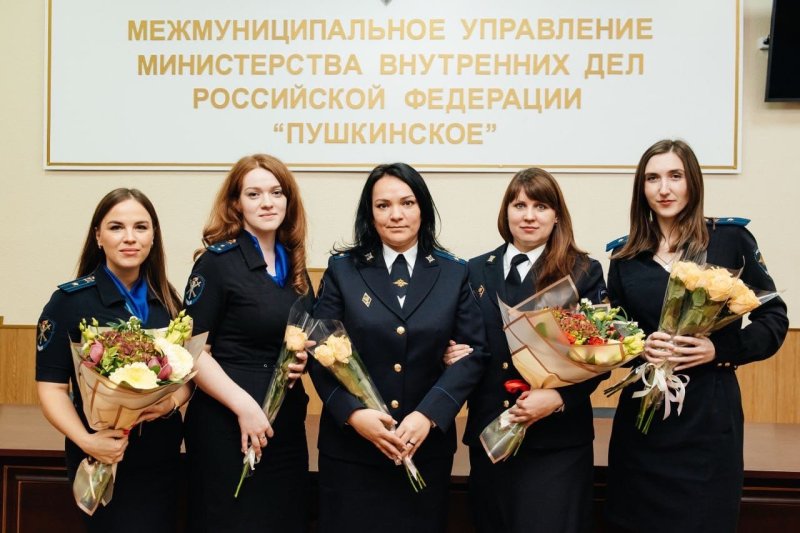Сотрудником Пушкинского управления МВД поздравили с профессиональным праздником