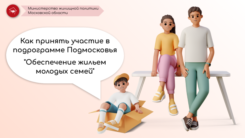 Пушкинцам рассказали, как принять участие в подпрограмме Подмосковья "Обеспечение жильем молодых семей"