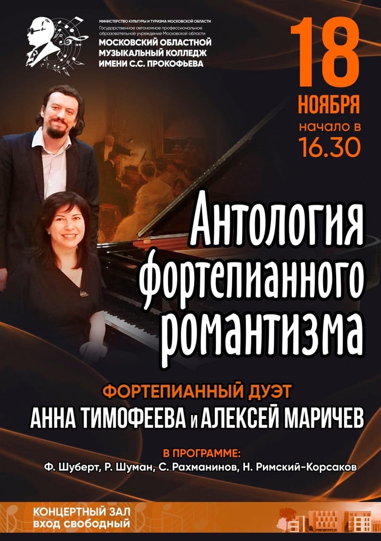 Фортепианный дуэт Анны Тимофеевой и Алексея Маричева проведёт концерт колледже имени С.С. Прокофьева 18 ноября