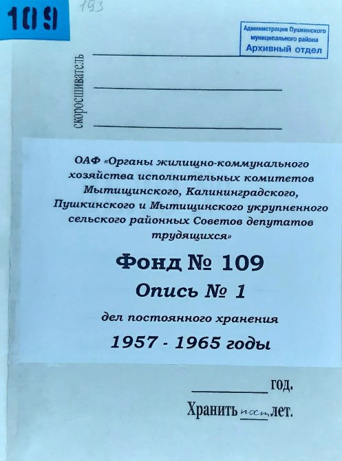 Пушкинские архивисты создали поисковую базу данных о предоставлении жилья гражданам за 1959-1965 годы