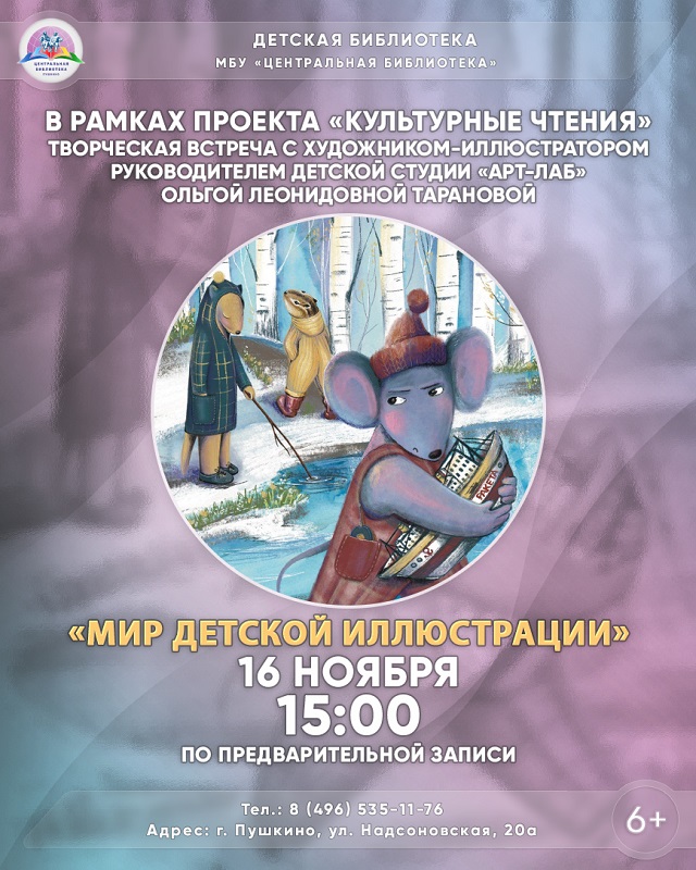 Пушкинская детская библиотека приглашает на встречу с художником-иллюстратором ольгой Тарановой