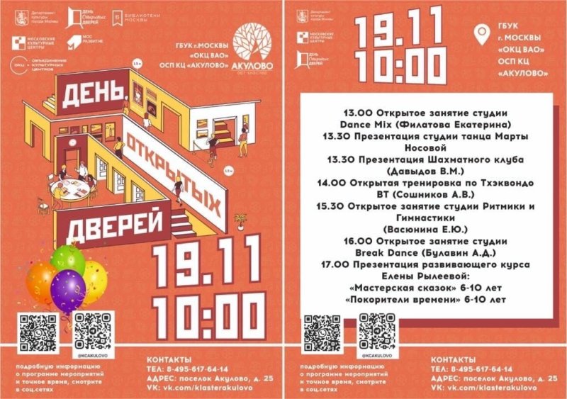 Культурный центр "Акулово" приглашает на День открытых дверей 19 ноября