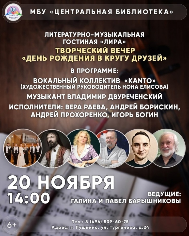 Литературно-музыкальная гостиная "Лира" приглашает пушкинцев на творческий вечер