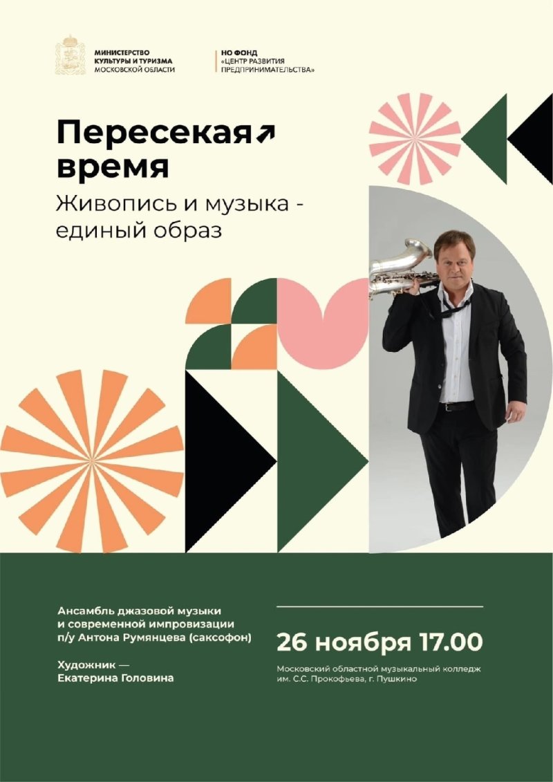 26 ноября в Пушкинском состоится IX фестиваль мировой музыки «Пересекая время. Живопись и музыка - единый образ»