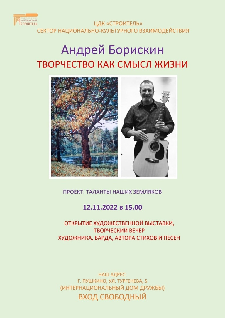 В Пушкино откроется выставка и пройдёт концерт Андрея Борискина