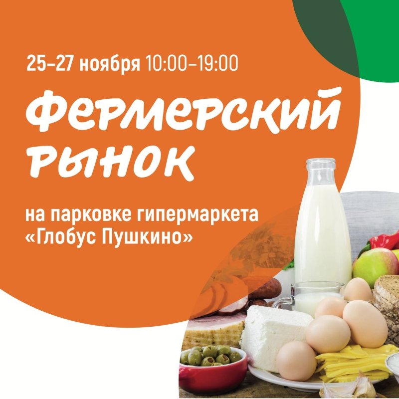 В Пушкино снова откроется фермерский рынок