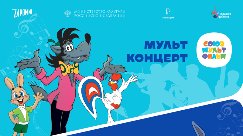 В Красногорске пройдет благотворительный фестиваль мультконцертов «Союзмультфильм»