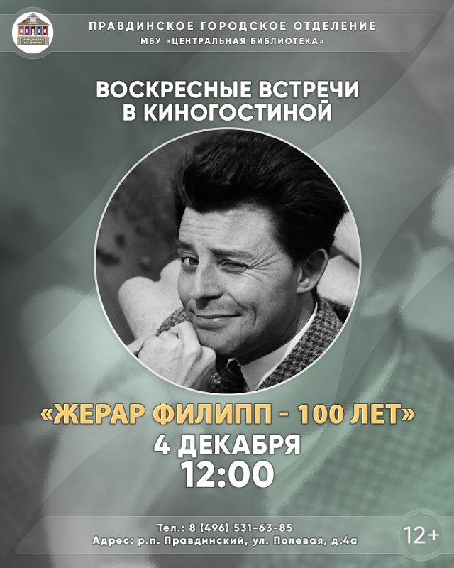 Киногостиная, посвященная 100-летию Жерара Филиппа пройдет в Правдинском