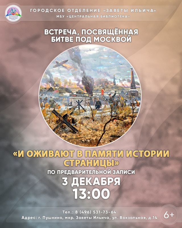 Встреча, посвященная битве под Москвой, пройдет в Пушкинской библиотеке