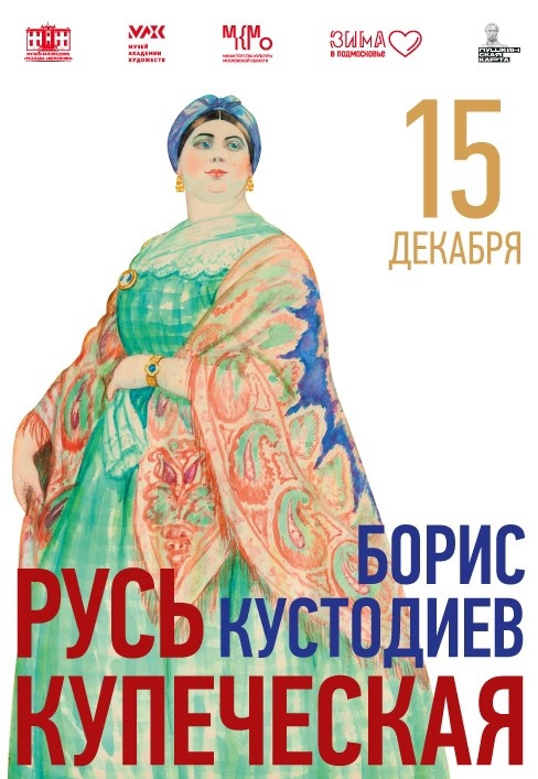 Выставка работ Бориса Кустодиева «Русь купеческая» откроется в усадьбе «Мураново» 15 декабря