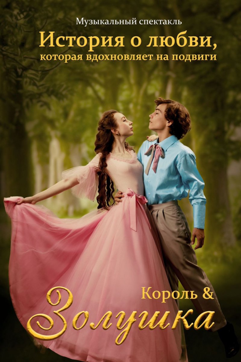 В Пушкино пройдет музыкальный спектакль «Король и Золушка»