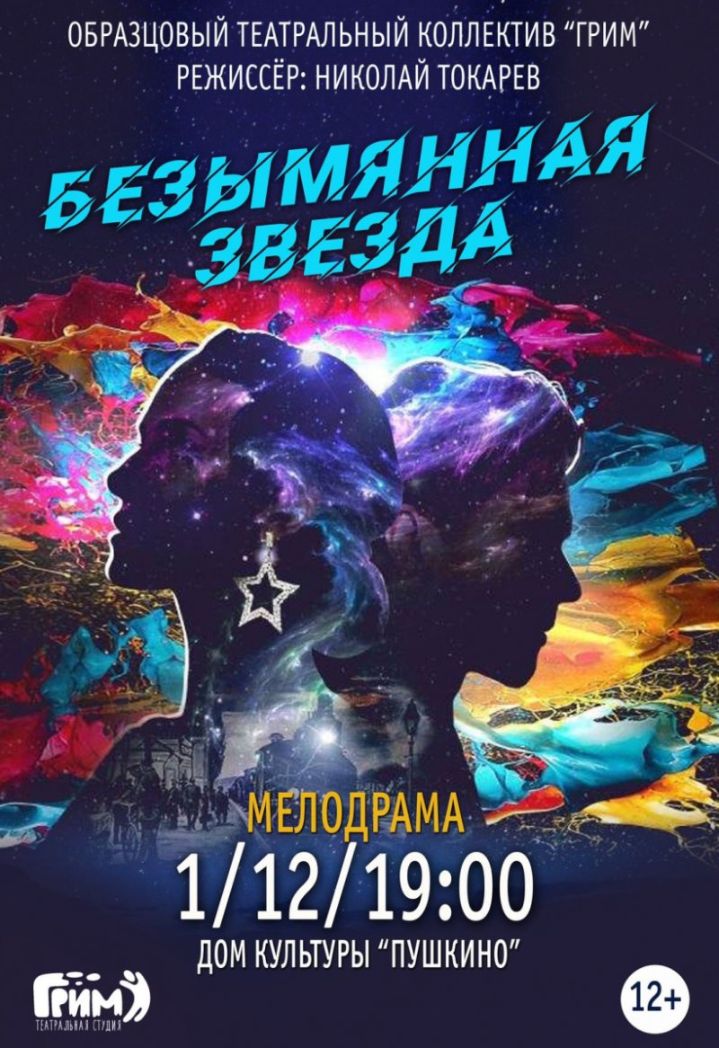 В Пушкино 1 декабря пройдет спектакль «Безымянная звезда»
