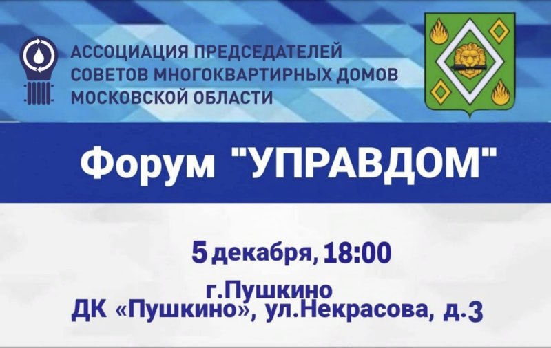 Форум «Управдом» пройдёт в Пушкино, Ивантеевке и Красноармейске