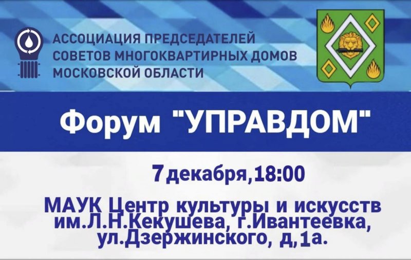 Форум «Управдом» пройдёт в Пушкино, Ивантеевке и Красноармейске