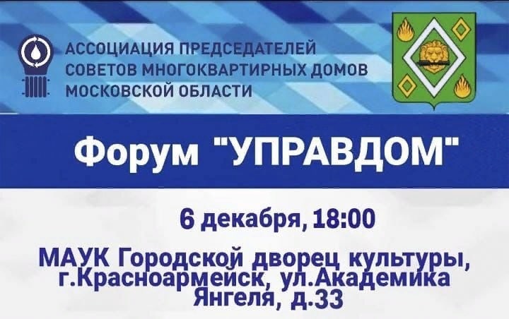 Форум «Управдом» пройдёт в Пушкино, Ивантеевке и Красноармейске