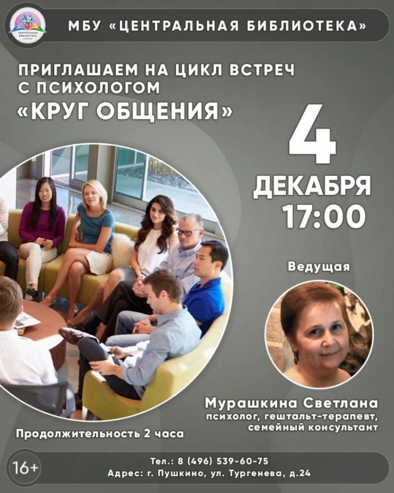 В библиотеке в Пушкино проводят встречи с психологом