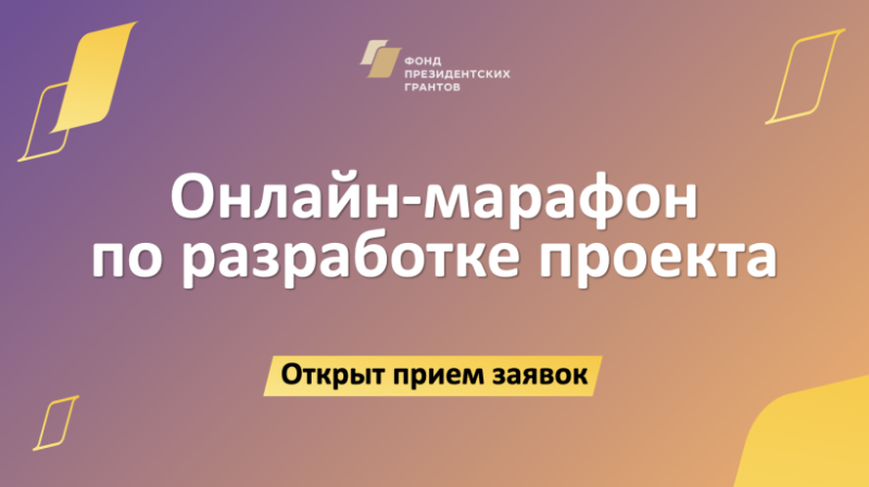 Фонд президентских грантов приглашает пушкинцев принять участие в главном онлайн-марафоне 2023 года