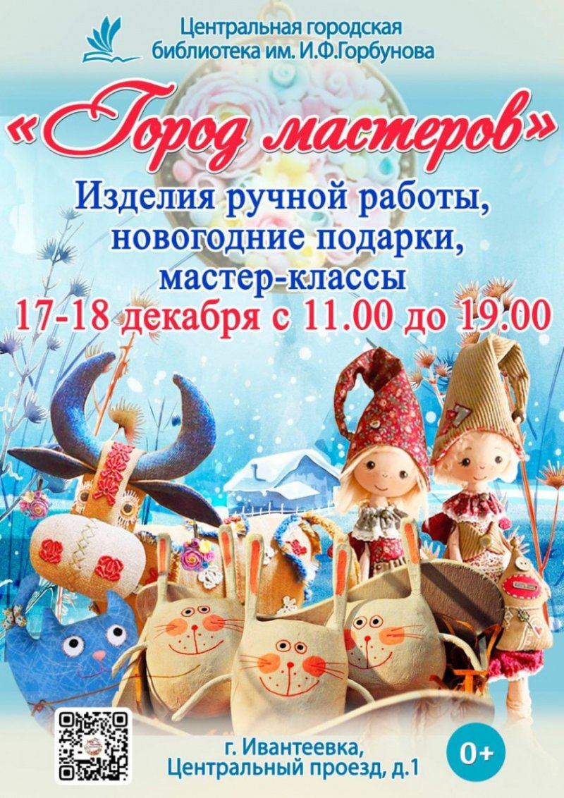 Город мастеров ждет жителей Ивантеевки 17-18 декабря
