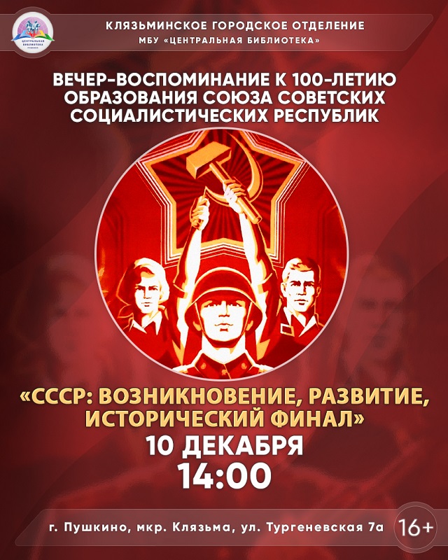 В Пушкино пройдет вечер-воспоминание в честь 100-летия образования СССР