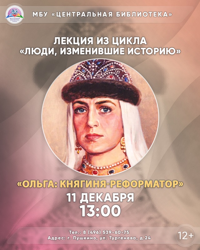 Пушкинцев приглашают на историческую лекцию о Княгине Ольге