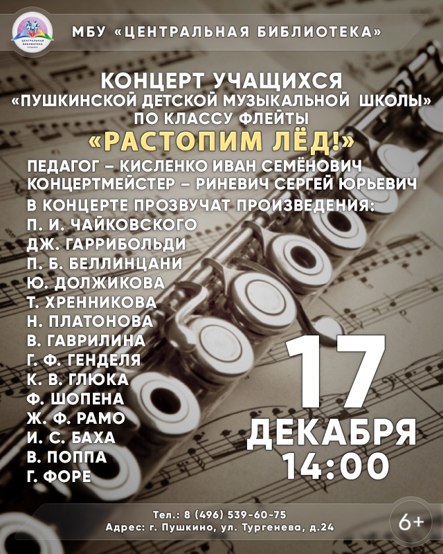 В Пушкино с концертом выступят учащиеся детской музыкальной школы по классу флейты