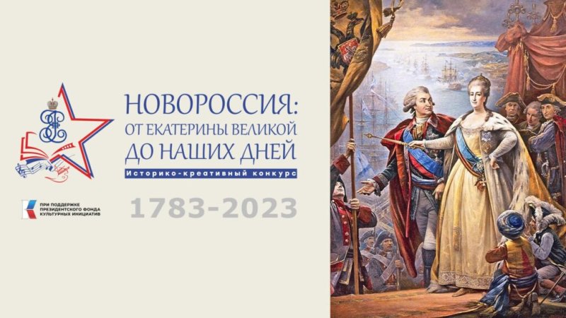 Пушкинских школьников приглашают принять участие в конкурсе «Новороссия: от Екатерины Великой до наших дней»