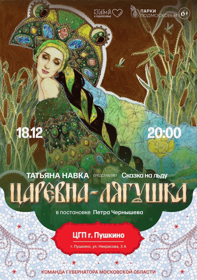 Татьяна Навка представит в Пушкино сказку на льду «Царевна лягушка»