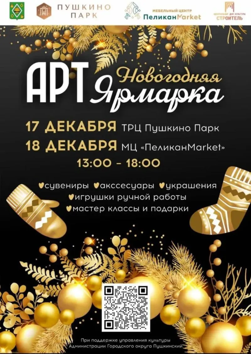 Новогодний фестиваль «АртЯрмарка» пройдет в Пушкино