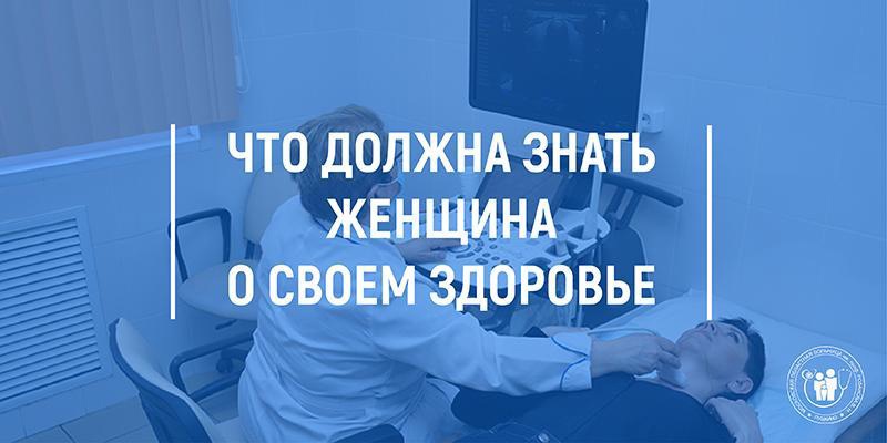 Врачи пушкинской больницы рассказали, что должна знать женщина о своем здоровье