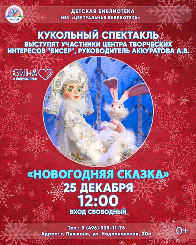 Новогоднюю сказку покажут для маленьких жителей Пушкино