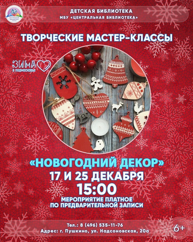 25 декабря пушкинцев научат делать новогодние украшения своими руками
