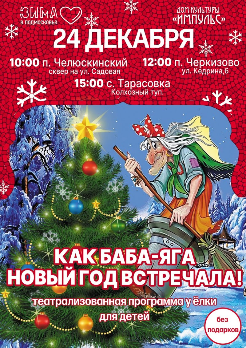 Театрализованную новогоднюю программу проведут в Челюскинском, Черкизово и Тарасовке