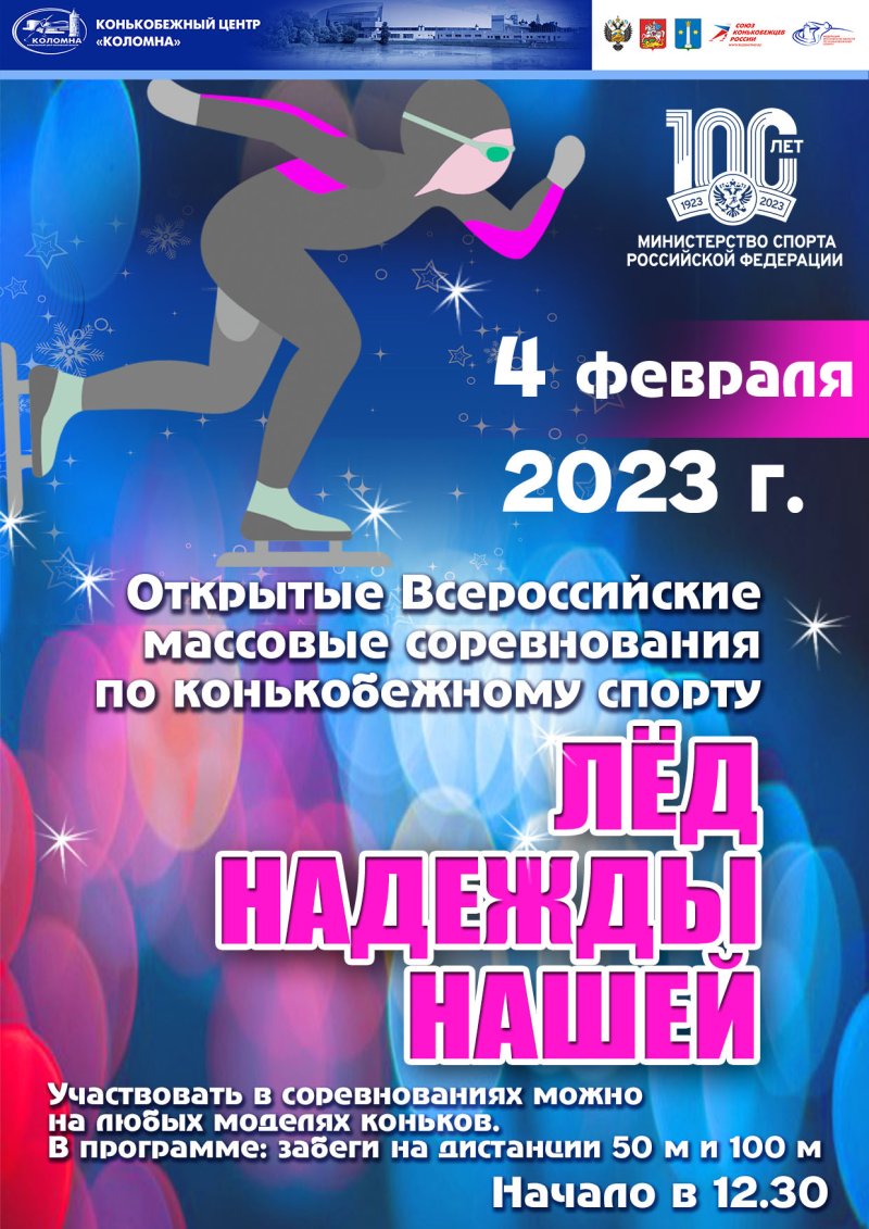 Открытые всероссийские массовые соревнования по конькобежному спорту «Лёд надежды нашей» пройдут в Коломне