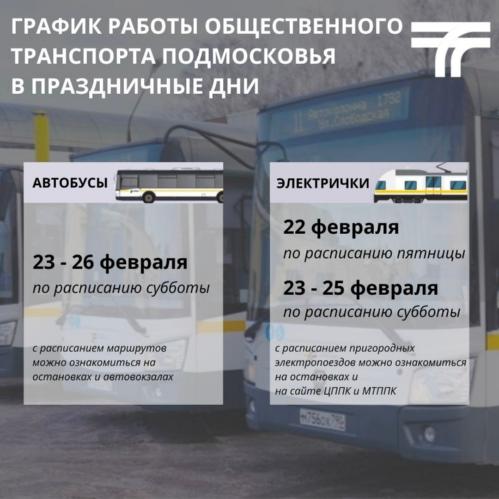 В праздничные дни изменится график работы электричек и автобусов в Подмосковье