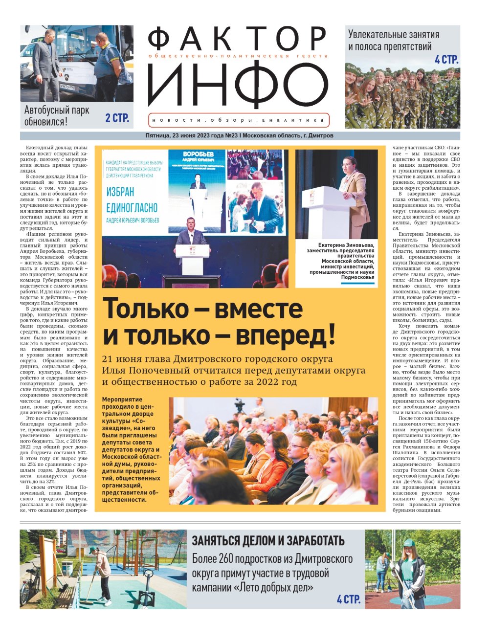 Газета "Фактор-Инфо" № 23 от 23.06.2023 г. (Дмитров)