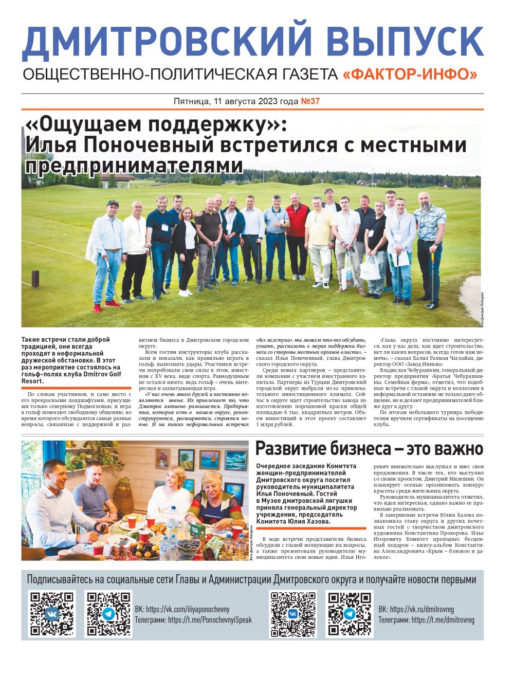 Газета "Фактор-Инфо" №37 от 11.08.2023 г. (Дмитров)
