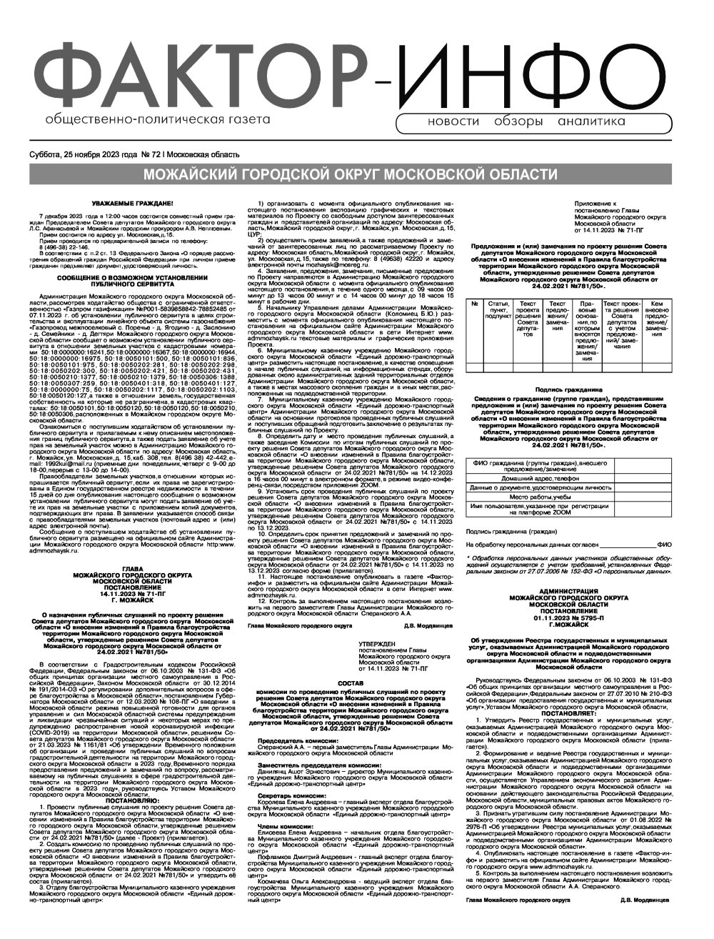 Газета "Фактор-Инфо" № 72 от 25.11.2023 г. (Можайск)