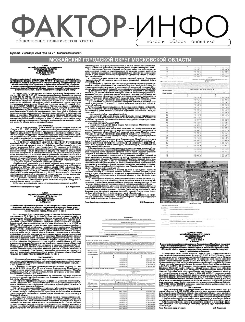 Газета "Фактор-Инфо" №77 от 02.12.2023 г. (Можайск)